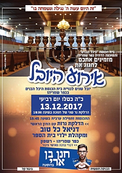 אירועי היובל בבית הכנסת "היכל הבנים"