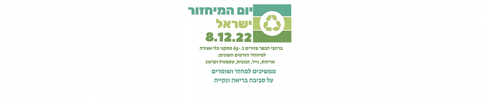 יום המחזור של ישראל 8.12 יחד שומרים על סביבה בריאה ונקייה