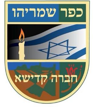 לוגו חברת קדישא בכפר שמריהו