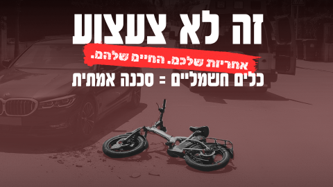 מניעת תאונות דרכים בכפר וזהירות בדרכים
