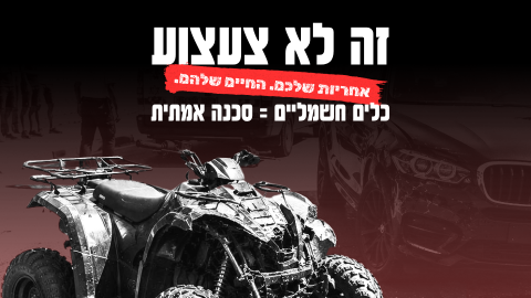 יחד למען בטיחות בדרכים
