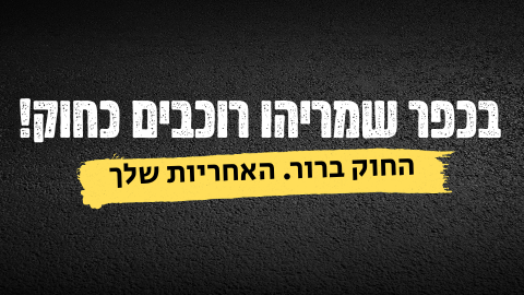 ישיבת בטיחות בדרכים