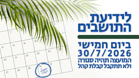 לידיעת התושבים