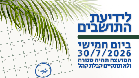לידיעת התושבים