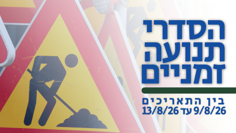 הסדרי תנועה זמניים