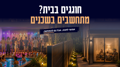 חוגגים בבית? מתחשבים בשכנים.