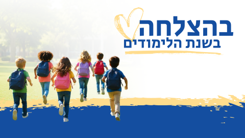 המועצה מברכת לכבוד שנת הלימודים