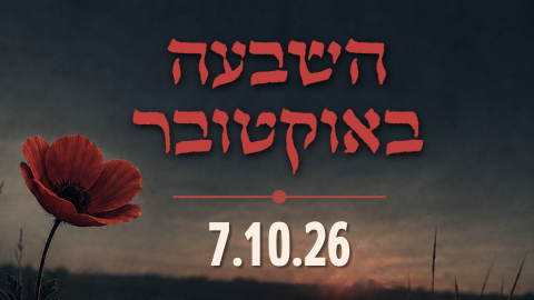 השבעה באוקוטובר