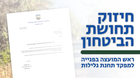 חיזוק תחושת הביטחון