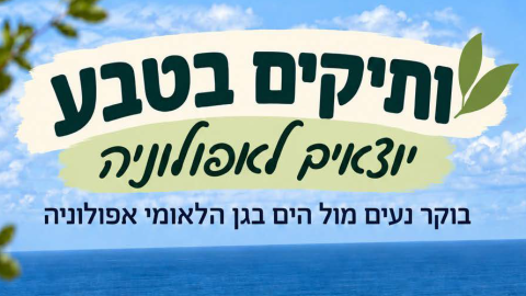 ותיקים בטבע
